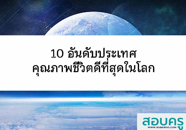 10 อันดับ ประเทศคุณภาพชีวิตดีที่สุดในโลก