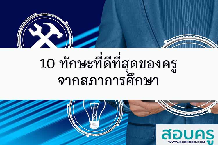 10 ทักษะที่ดีที่สุดของครู จากสภาการศึกษา