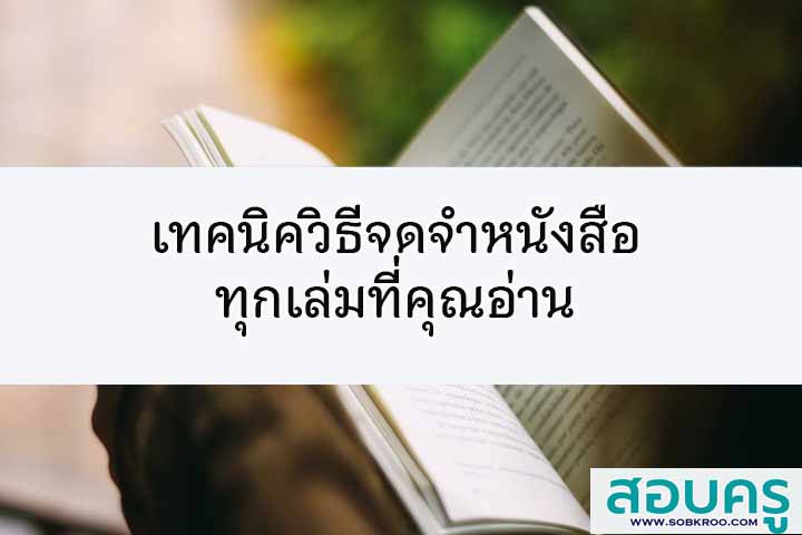 เทคนิควิธีจดจำหนังสือทุกเล่มที่คุณอ่าน