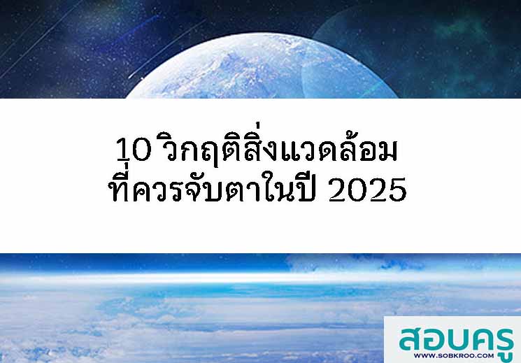 10 วิกฤติสิ่งแวดล้อม ที่ควรจับตาในปี 2025 