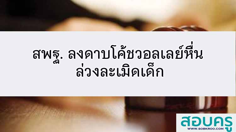 สพฐ. ลงดาบโค้ชวอลเลย์หื่น ล่วงละเมิดเด็ก