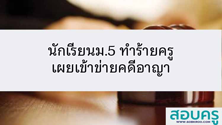 นักเรียน ม.5 โรงเรียนดัง ทำร้ายครู เผยเข้าข่ายคดีอาญา 