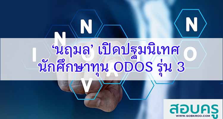รัฐมนตรี นฤมล เปิดปฐมนิเทศนักศึกษาทุน ODOS รุ่น 3