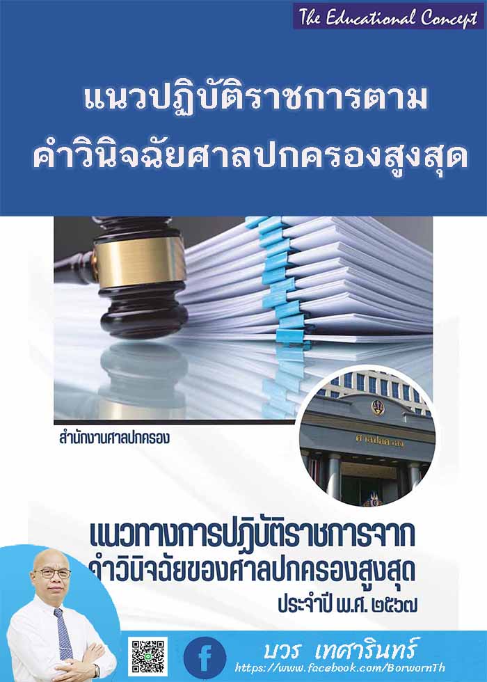 แนวทางการปฏิบัติราชการจากคําวินิจฉัยของศาลปกครองสูงสุด ปี พ.ศ. 2567