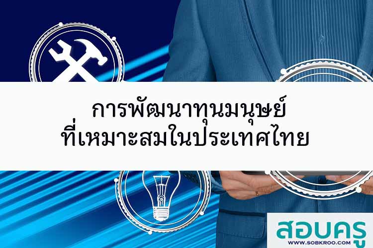 การพัฒนาทุนมนุษย์ ที่เหมาะสมในประเทศไทย