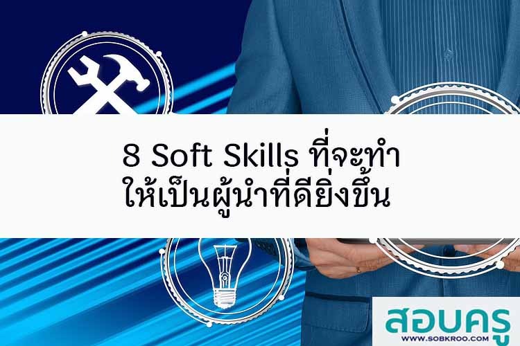 8 Soft Skills ที่จะทำให้เป็นผู้นำที่ดียิ่งขึ้น