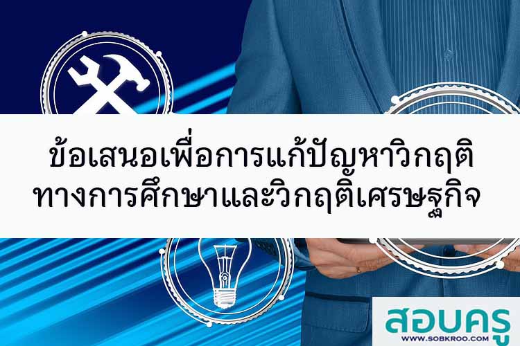 ข้อเสนอเพื่อการแก้ปัญหาวิกฤติทางการศึกษาพร้อมกับวิกฤติเศรษฐกิจ 