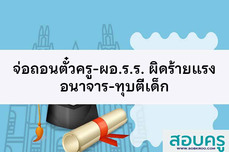 จ่อถอนตั๋วครู-ผอ.ร.ร. ผิดร้ายแรง อนาจาร-ทุบตีเด็ก