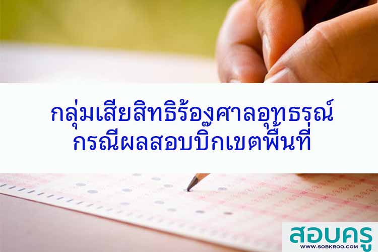 กลุ่มเสียสิทธิร้องศาลอุทธรณ์กรณีผลสอบบิ๊กเขตพื้นที่
