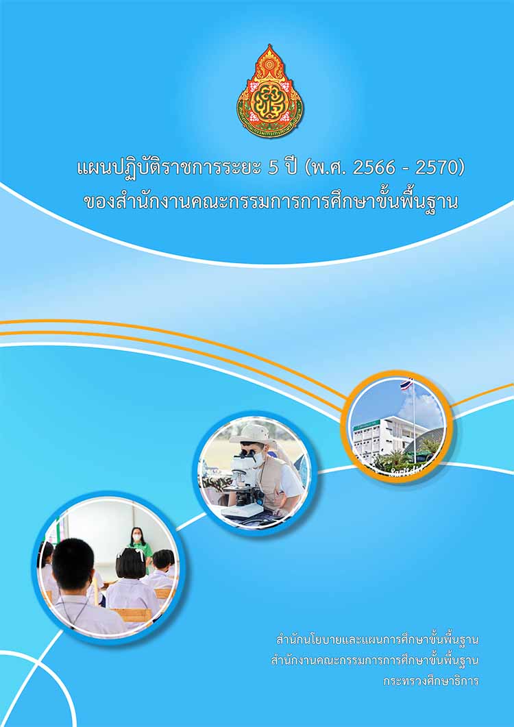 แผนปฏิบัติราชการ ระยะ 5 ปี (พ.ศ.2566-2570) ของสำนักงานคณะกรรมการการศึกษาขั้นพื้นฐาน