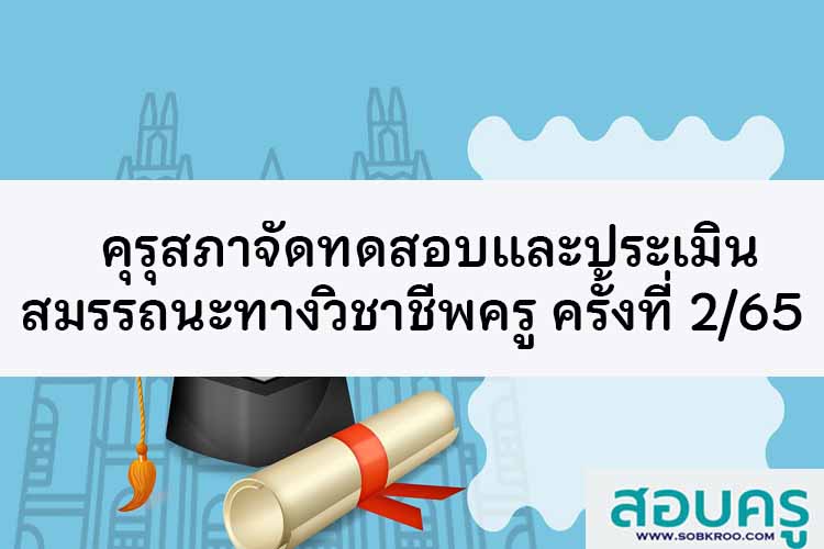 การจัดการทดสอบและประเมินสมรรถนะทางวิชาชีพครู ครั้งที่ 2/2565