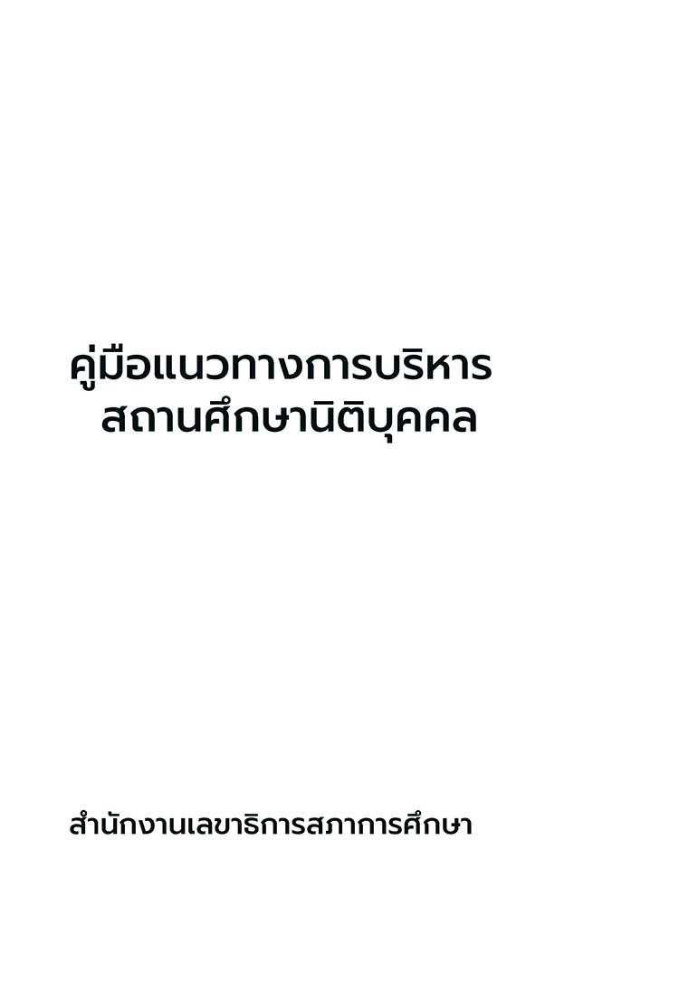 คู่มือปฏิบัติงาน ; คู่มือแนวทางบริหารจัดการสถานศึกษานิติบุคคล 