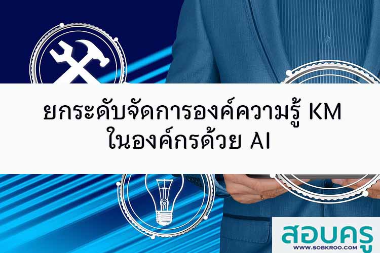 ยกระดับจัดการองค์ความรู้ KM ในองค์กรด้วย AI