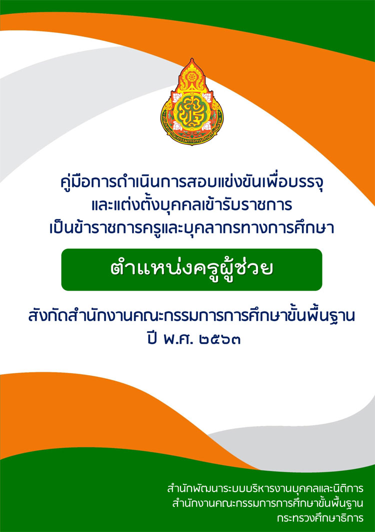คู่มือการดำเนินการสอบแข่งขันตำแหน่งครูผู้ช่วย สังกัด สพฐ. ปี พ.ศ. 2563
