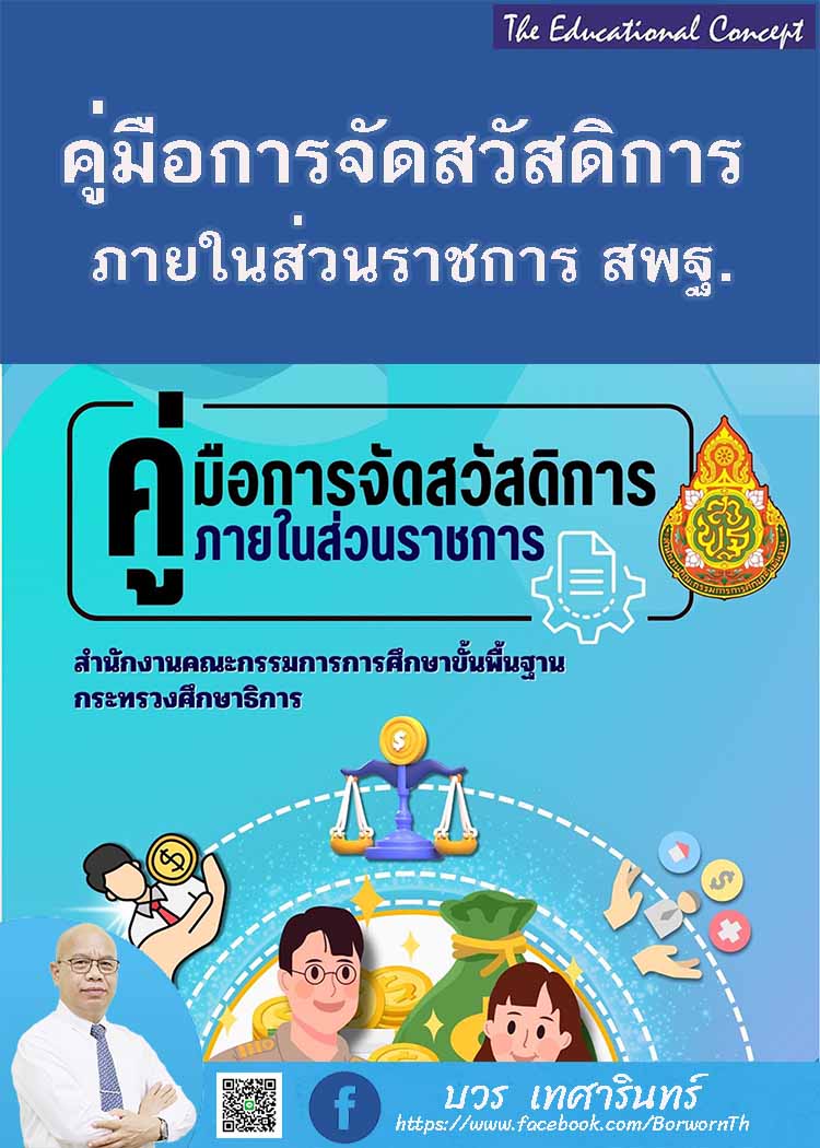 คู่มือการจัดสวัสดิการในส่วนราชการ สพฐ.