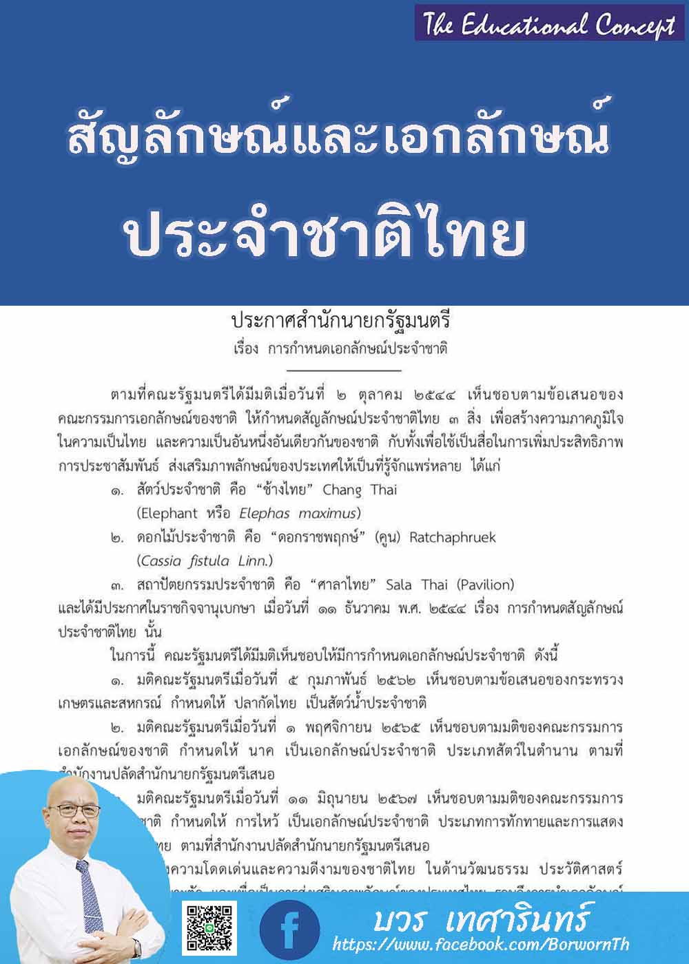 ประกาศกำหนดสัญลักษณ์และเอกลักษณ์ของชาติไทย