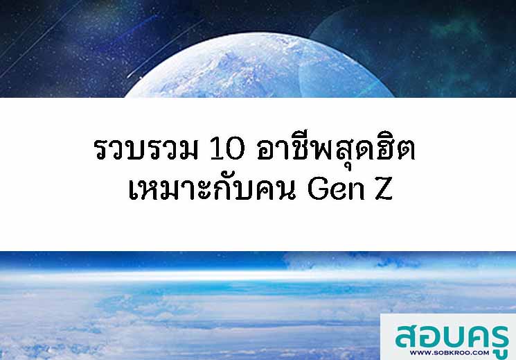 รวบรวม 10 อาชีพสุดฮิต เหมาะกับคน Gen Z