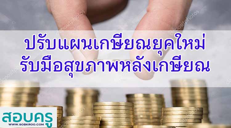 ปรับแผนเกษียณยุคใหม่ รับมือสุขภาพหลังเกษียณ