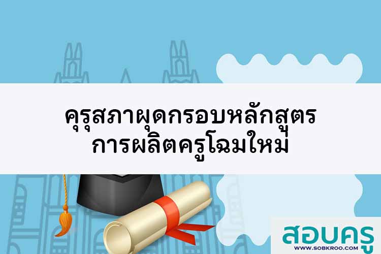 คุรุสภาผุดกรอบหลักสูตรการผลิตครูโฉมใหม่