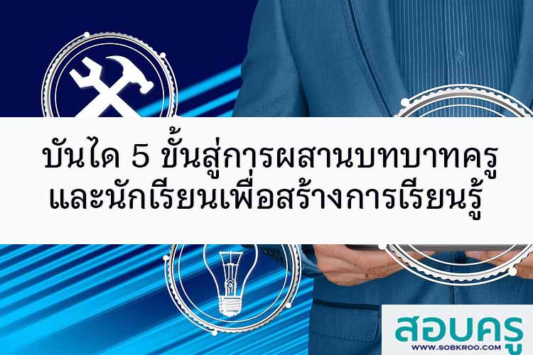 บันได 5 ขั้นสู่การผสานบทบาทครูและนักเรียนเพื่อสร้างการเรียนรู้