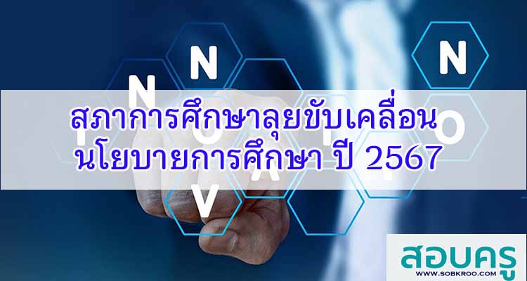 M475_สภาการศึกษาลุยขับเคลื่อนนโยบายการศึกษา ปี 2567 