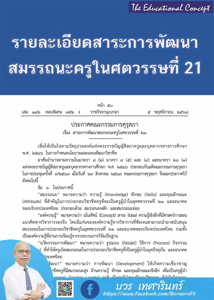 รายละเอียดสาระการพัฒนาสมรรถนะครูในศตวรรษที่ 21