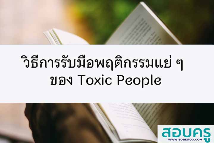 วิธีการรับมือพฤติกรรมแย่ ๆ ของ Toxic People