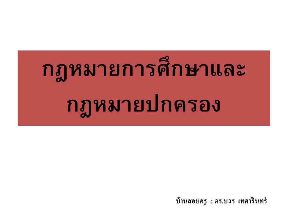 กฎหมายการศึกษาและปฏิบัติงาน ; กฎหมายการศึกษาและกฎหมายปกครอง(1)