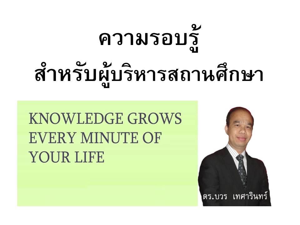 การบริหารจัดการแนวใหม่ ; หลักการพื้นฐานการจัดการศึกษา (1) 
