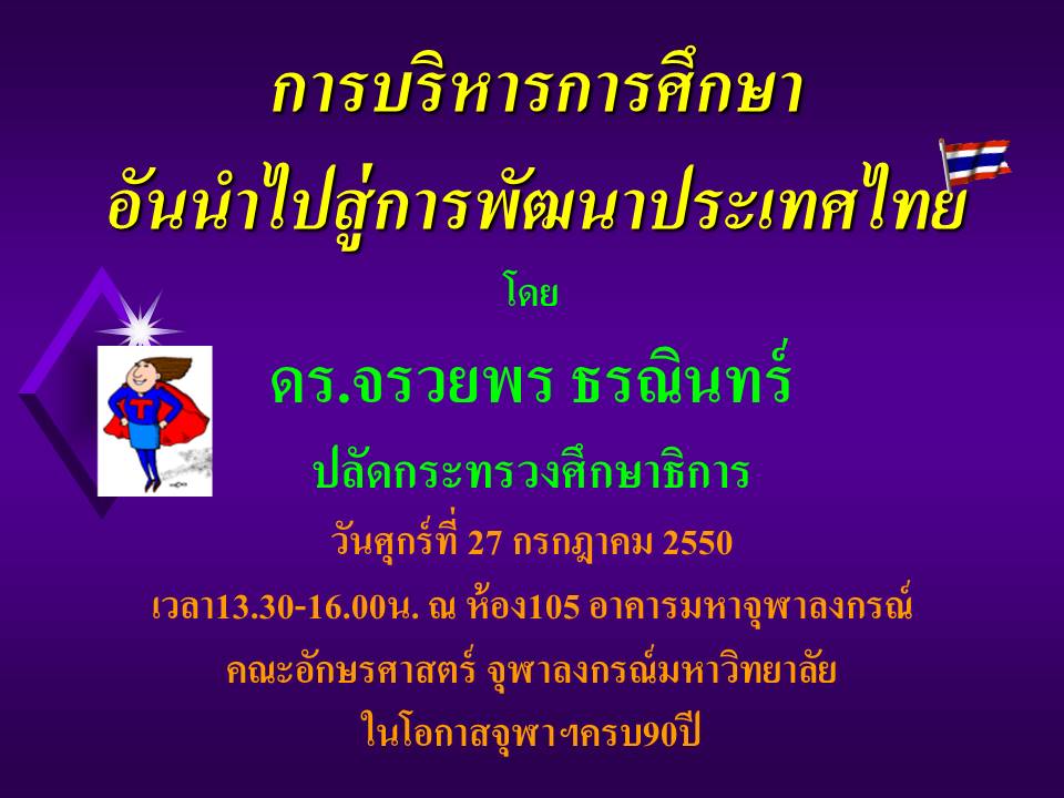 การบริหารจัดการแนวใหม่ ; การบริหารการศึกษาสู่การพัฒนาประเทศ (1)