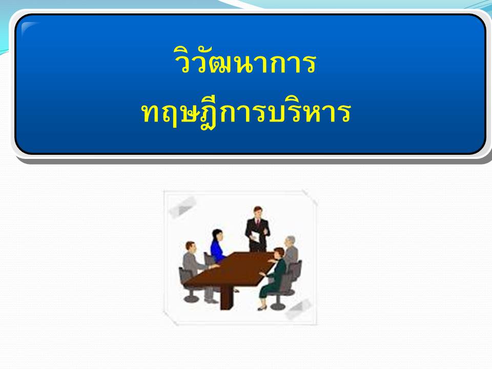 การบริหารจัดการแนวใหม่ ; วิวัฒนาการทางการบริหาร (1)