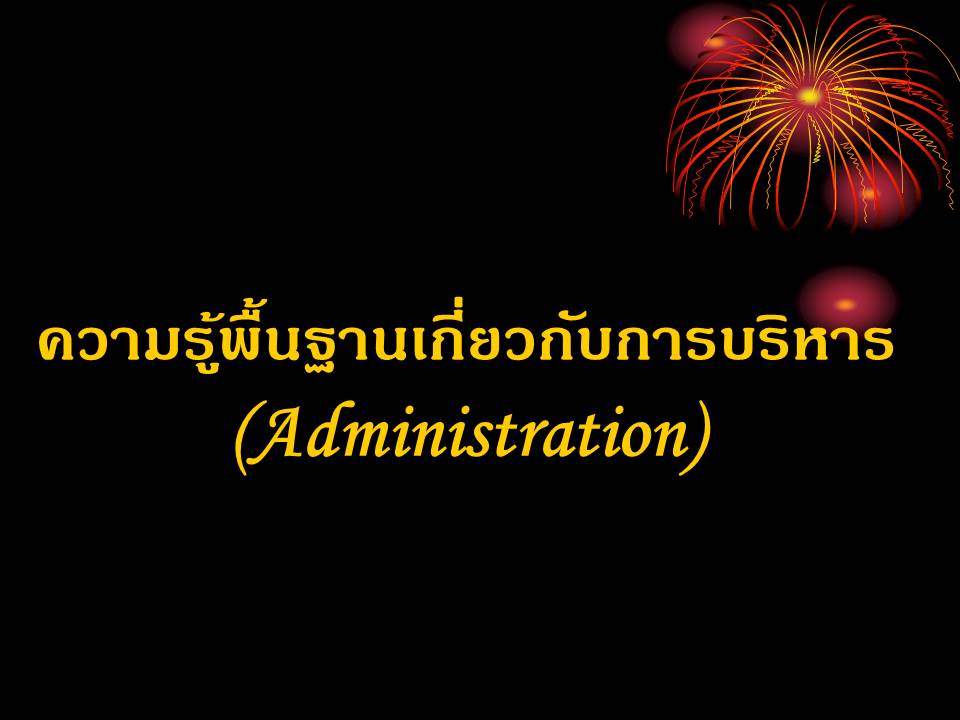 การบริหารจัดการแนวใหม่ ; หลักการแนวคิดทฤษฎีทางการบริหาร (3)