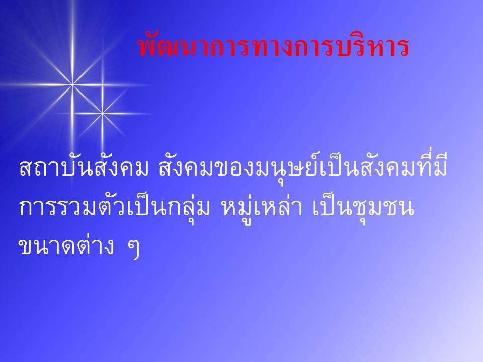 การบริหารจัดการแนวใหม่ ; หลักการแนวคิดทฤษฎีทางการบริหาร(2)