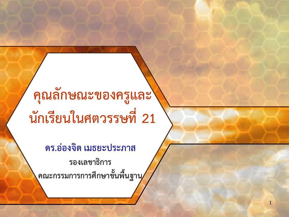 การบริหารจัดการแนวใหม่ ; คุณลักษณะของครูไทยในศตวรรษที่ 21 