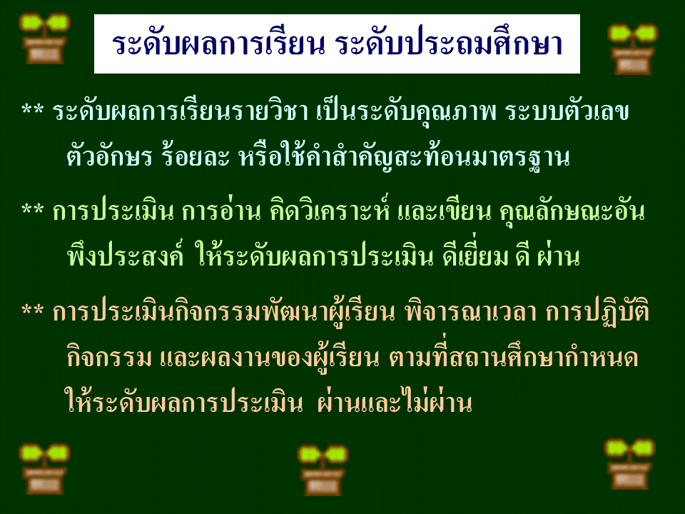 การบริหารงานวิชาการ ; หลักสูตรแกนกลางการศึกษาขั้นพื้นฐาน 2551(2) 