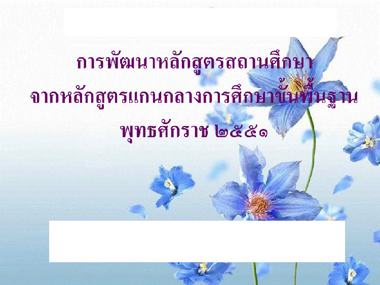 การบริหารงานวิชาการ ; หลักสูตรแกนกลางการศึกษาขั้นพื้นฐาน 2551(1) 