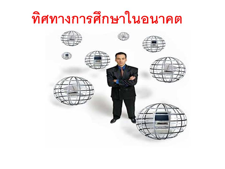 รอบรู้นโยบาย ; ทิศทางการศึกษาในอนาคต 