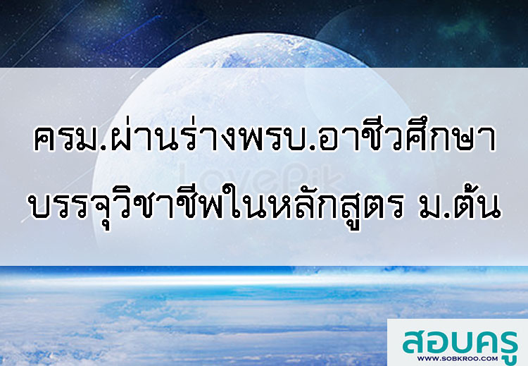 ครม.เห็นชอบร่างพรบ.อาชีวศึกษาบรรจุวิชาชีพลงหลักสูตรมัธยมัธยมต้น