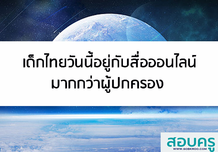 เด็กไทยวันนี้อยู่กับสื่อออนไลน์มากกว่าผู้ปกครอง 