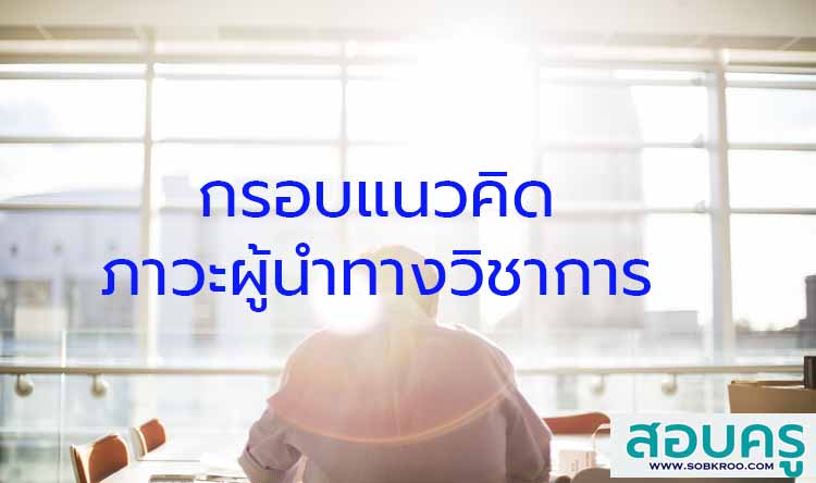 กรอบแนวคิดภาวะผู้นำทางวิชาการ