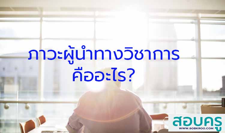 ภาวะผู้นำทางวิชาการคืออะไร?