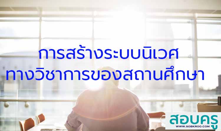 การสร้างระบบนิเวศทางวิชาการของสถานศึกษา