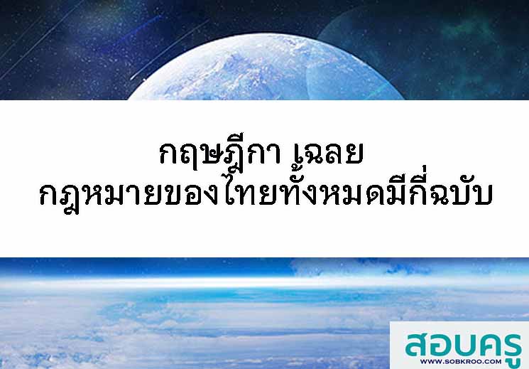 กฤษฎีกา เฉลย กฎหมายของไทยทั้งหมดมีกี่ฉบับ