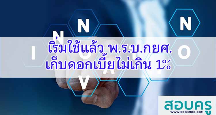 M403_เริ่มใช้แล้ว พ.ร.บ.กยศ. เก็บดอกเบี้ยไม่เกิน 1%