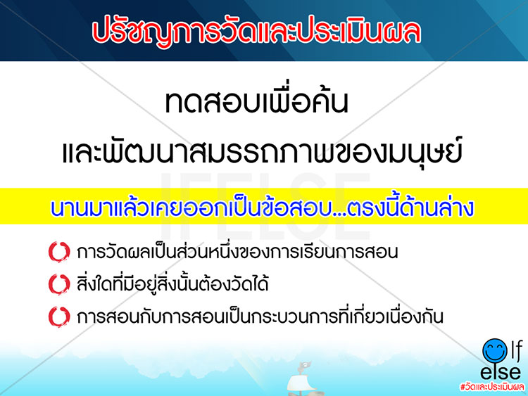 วิชาการศึกษาครูผู้ช่วย ; การวัดผลการประเมินผลและการวิจัยการศึกษา 