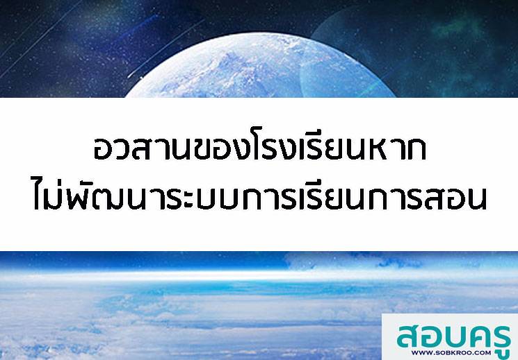 อวสานของโรงเรียนหากไม่พัฒนาระบบการเรียนการสอน