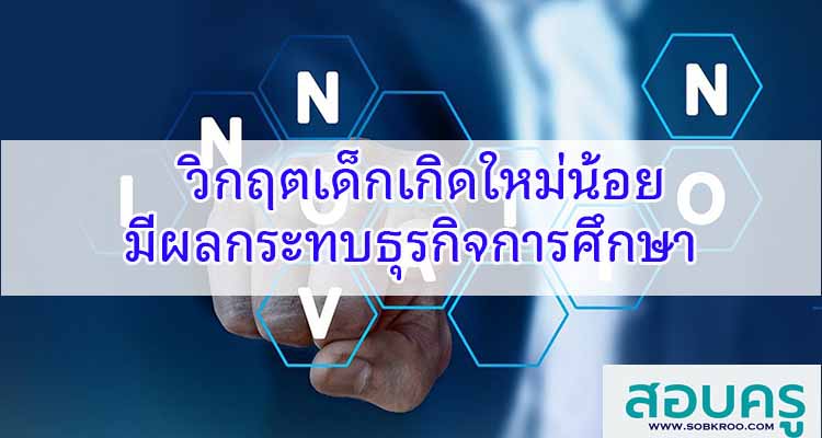 M193_วิกฤตเด็กเกิดใหม่น้อยมีผลกระทบธุรกิจการศึกษา