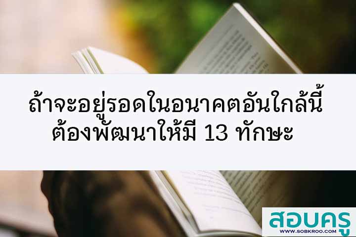ถ้าจะอยู่รอดในอนาคตอันใกล้นี้ต้องมี 13 ทักษะ