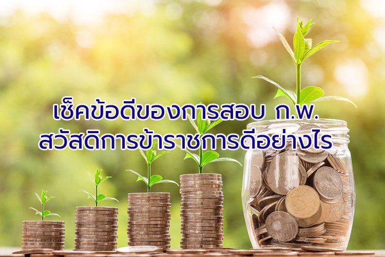 เช็กข้อดีการสอบ ก.พ. สวัสดิการ ข้าราชการ ดียังไง