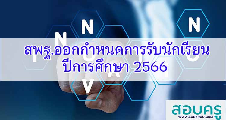 M344_สพฐ.ออกกำหนดการรับนักเรียน ปีการศึกษา 2566